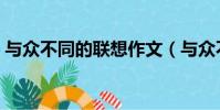 與眾不同的聯想作文(與眾不同的聯想作文)