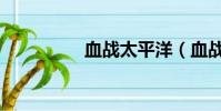 血戰太平洋(血戰僵尸)