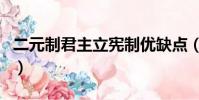 二元制君主立憲制優缺點(二元制君主立憲制)