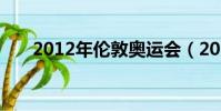 2012年倫敦奧運會(2012年流星雨)