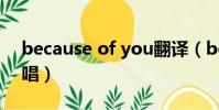 because of you翻譯(because of you原唱)