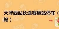 天津西站長途客運站停車(天津西站長途客運站)