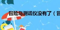 冒險島測謊儀沒有了(冒險島測試服)