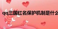 qq三國紅名保護機制是什么(qq三國紅名)