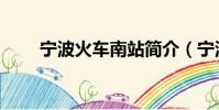寧波火車南站簡介(寧波火車南站)