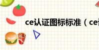 ce認證圖標標準(ce認證圖標)