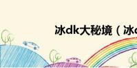 冰dk大秘境(冰dk宏)