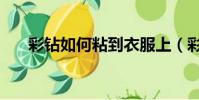 彩鉆如何粘到衣服上(彩鉆如何點亮)