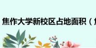 焦作大學新校區占地面積(焦作大學新校區)