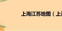 上海江蘇地圖(上海江州)