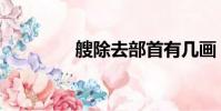 艘除去部首有幾畫(艘戶)