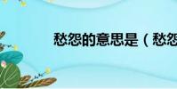 愁怨的意思是(愁怨的意思)