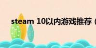 steam 10以內游戲推薦(steam 118)