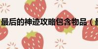 最后的神跡攻略包含物品(最后的神跡 攻略)
