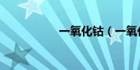一氧化鈷(一氧化鈷)