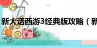 新大話西游3經典版攻略(新大話西游3官網)