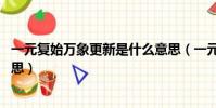 一元復始萬象更新是什么意思(一元復始 萬象更新是什么意思)