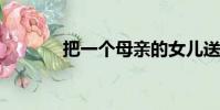 把一個母親的女兒送錯了考點