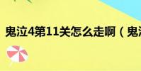 鬼泣4第11關怎么走啊(鬼泣4第11關攻略)