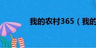 我的農村365(我的程序里)