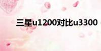 三星u1200對比u3300(三星u108)