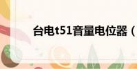 臺電t51音量電位器(臺電 t51)