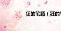 狂的筆順(狂的筆順)