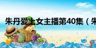 朱丹愛上女主播第40集(朱丹愛上女主播)
