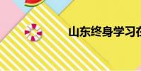 山東終身學習在線