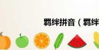 羈絆拼音(羈絆3 1)