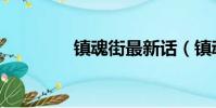 鎮魂街最新話(鎮魂評價)
