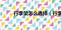 行李架怎么選擇(行李架怎么用)