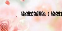 染發的顏色(染發的顏色)