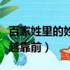 百家姓里的姓氏不會消失嗎（百家姓里的姓氏越靠前）
