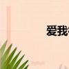 愛我很簡單（愛我很簡單）