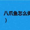 八爪魚怎么做好吃又簡單（八爪魚怎么做好吃）