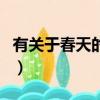 有關于春天的詩句并賞析（有關于春天的詩句）