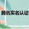 騰訊實名認證中心微信（騰訊實名認證中心）