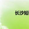 長沙短租房民宿（長沙短租房）