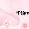 華碩m51v參數（華碩m51v）