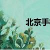 北京手機號碼（北京手機卡號）