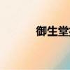御生堂排油素（御生堂排油素）