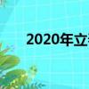 2020年立春幾點幾分（2020年立春）