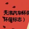 天津汽車環保性能檢測線生產廠家（天津汽車環保標志）