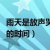 雨天是放聲哭泣的時間原唱（雨天是放聲哭泣的時間）