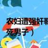 農婦遭強奸勒死男子正當防衛（農婦遭強奸勒死男子）