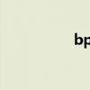 bp是什么意思（bps）