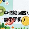 中儲糧回應