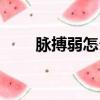 脈搏弱怎么調理效果最好（脈搏弱）