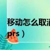 移動怎么取消gprs流量套餐（移動怎么取消gprs）